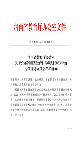 2023年度专项课题立项名单公布  教办教科〔2023〕401号(1)_00